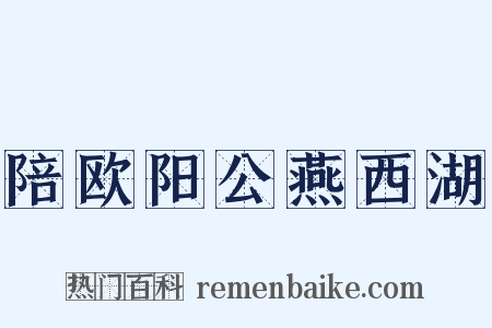 陪欧阳公燕西湖是什么意思的图片